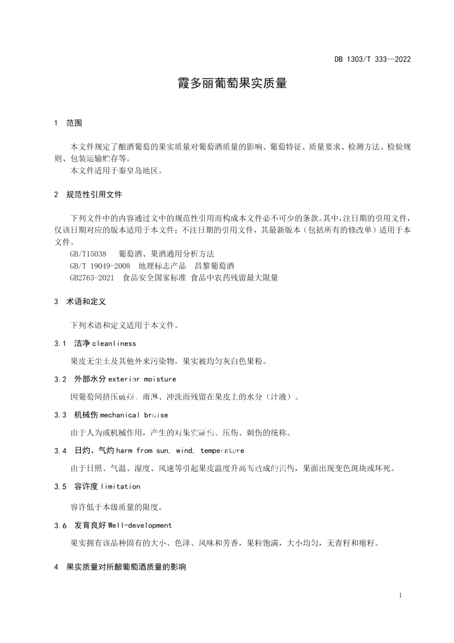 DB1303T 333-2022霞多丽葡萄果实质量.pdf_第3页