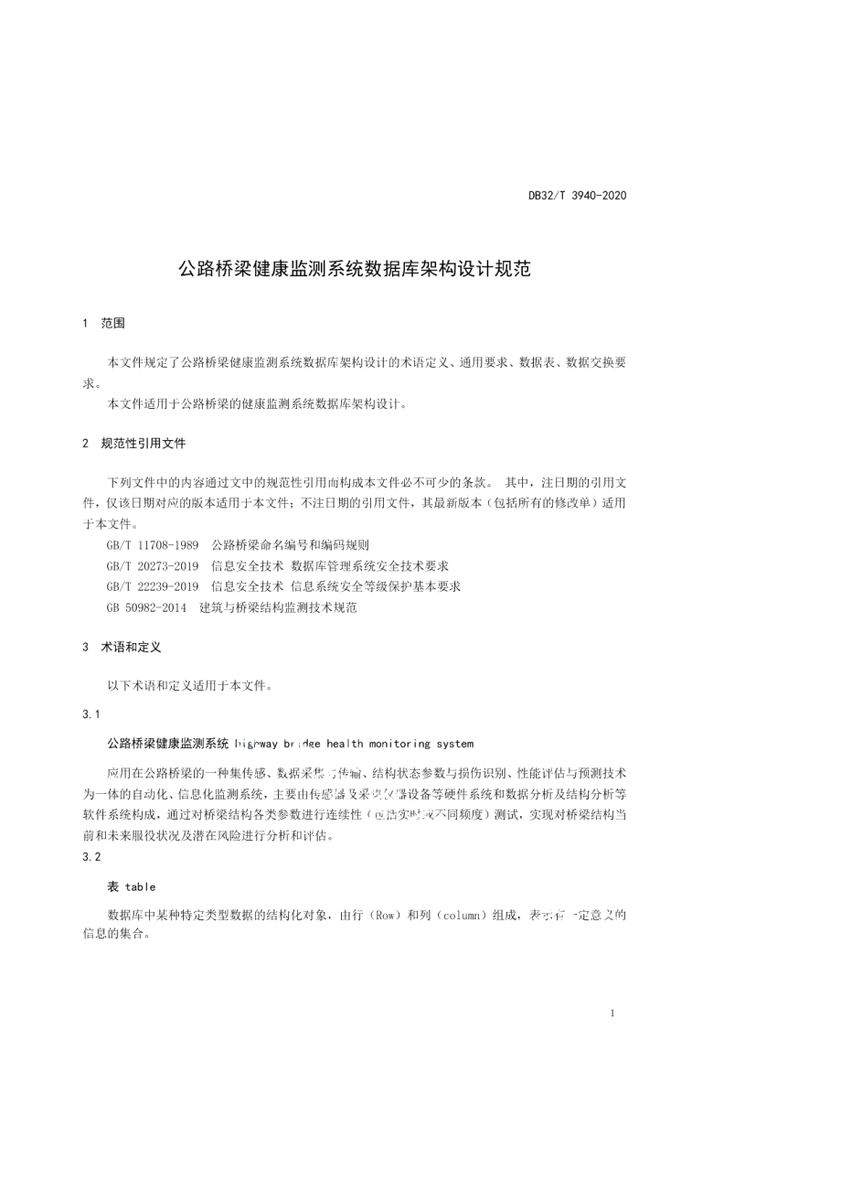 DB32T 3940-2020公路桥梁健康监测系统数据库架构设计规范.pdf_第3页