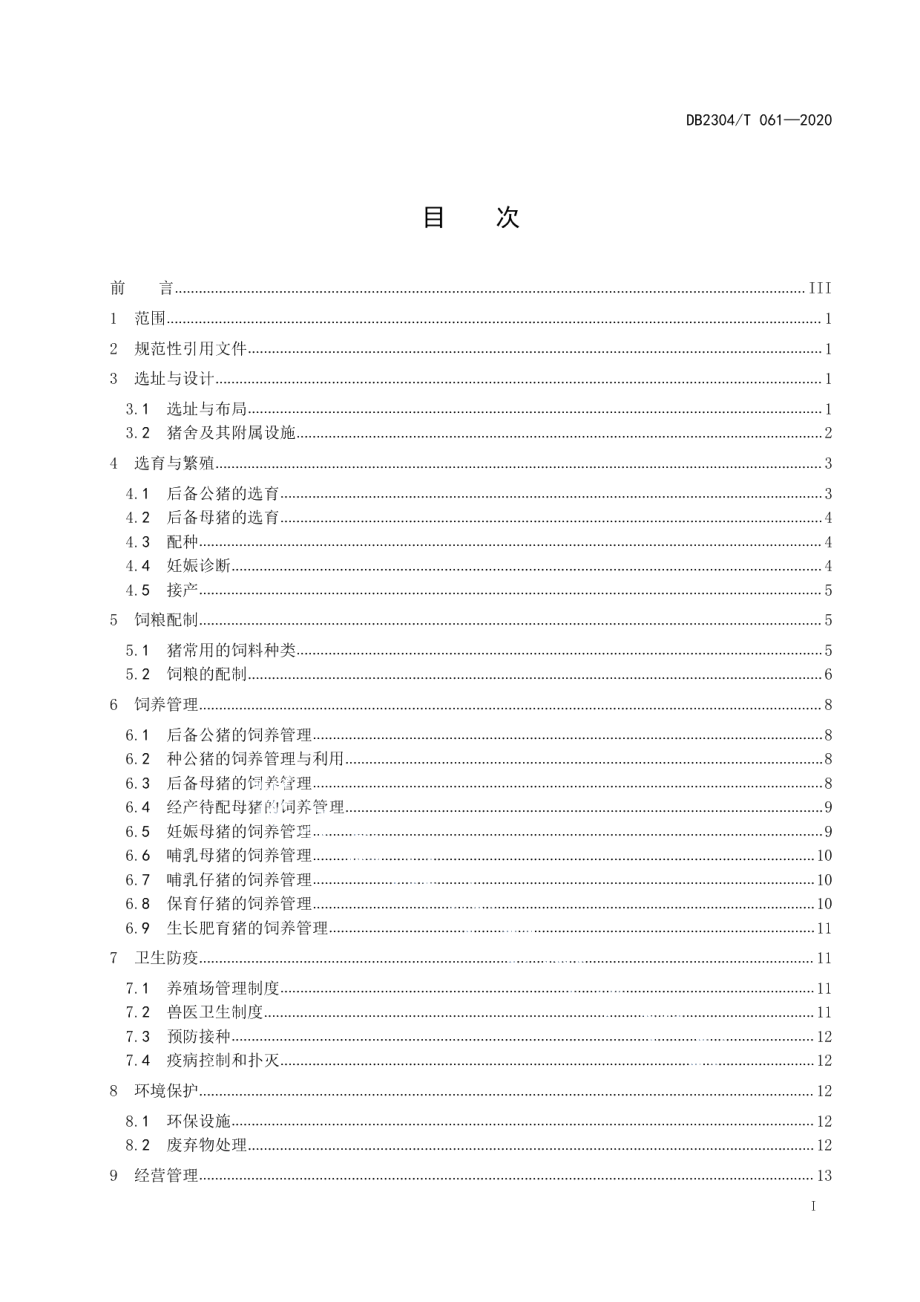 DB2304T 061-2020生猪规模化养殖生产技术规范.pdf_第2页