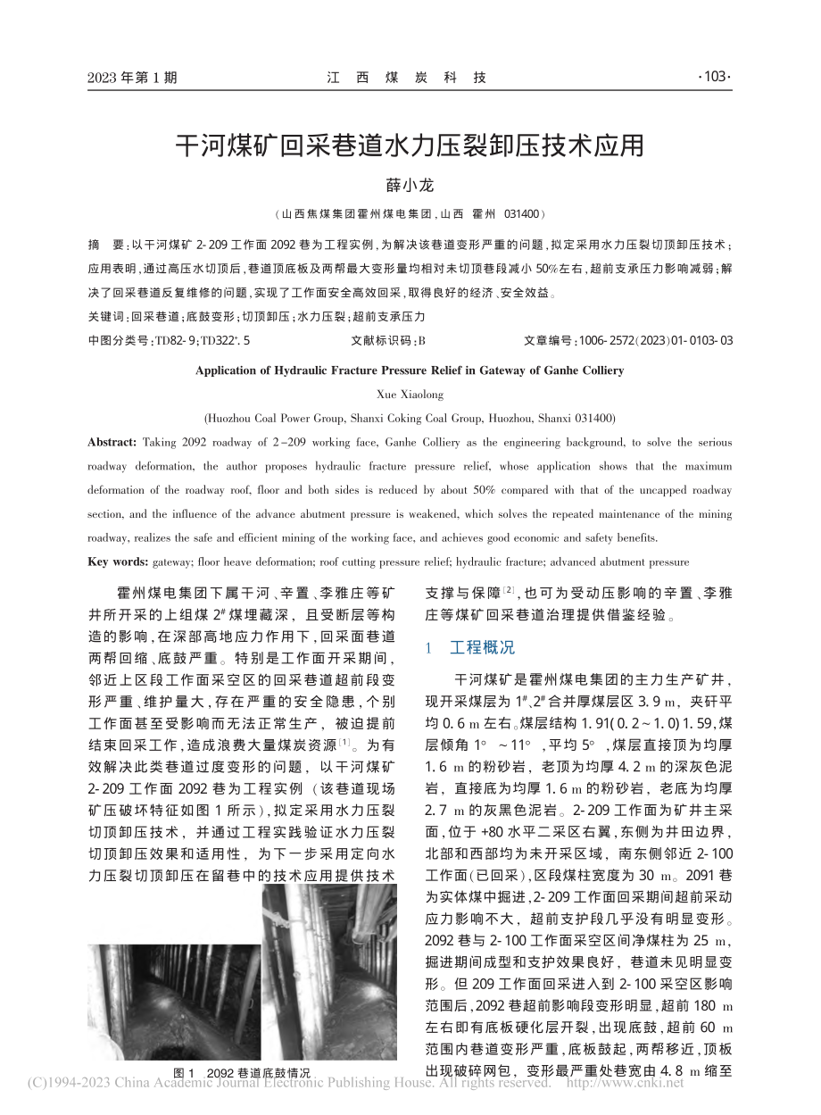 干河煤矿回采巷道水力压裂卸压技术应用_薛小龙.pdf_第1页