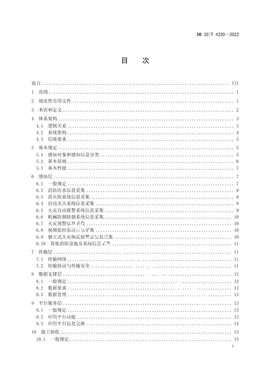 DB32T 4220-2022消防设施物联网系统技术规范.pdf_第2页