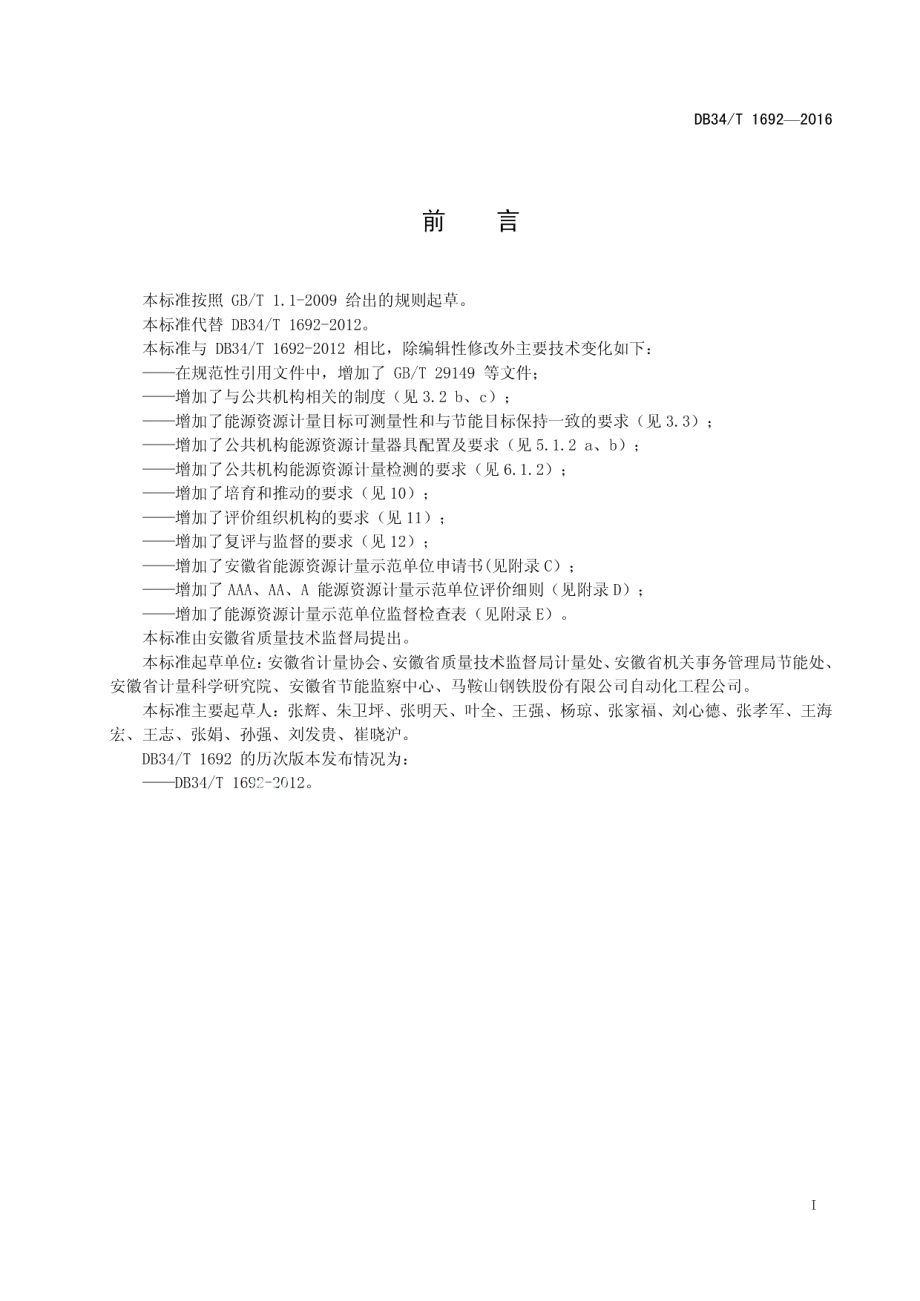 DB34T 1692-2016能源计量示范单位评价要求.pdf_第3页