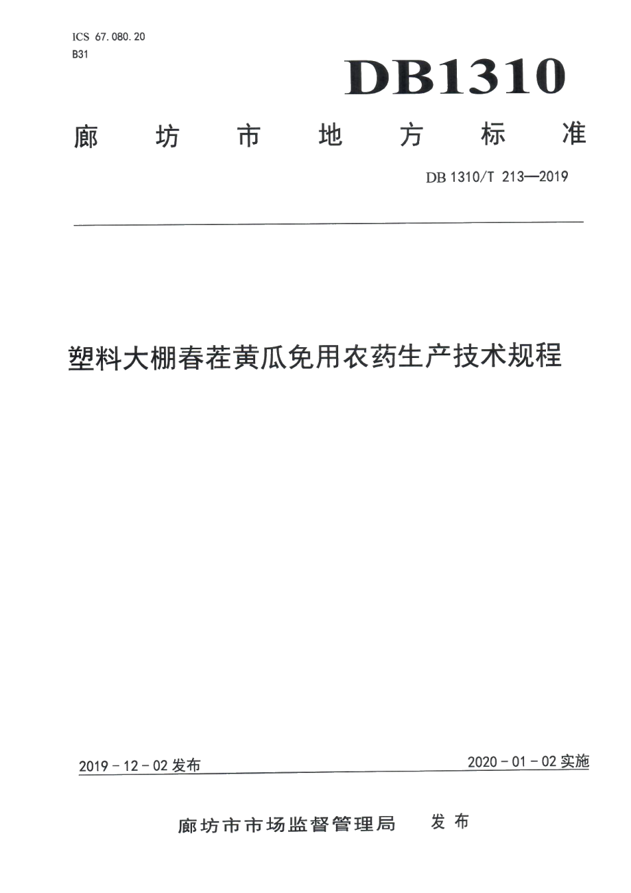 DB1310T 213-2019塑料大棚春茬黄瓜免用农药生产技术规程.pdf_第1页