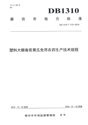 DB1310T 213-2019塑料大棚春茬黄瓜免用农药生产技术规程.pdf