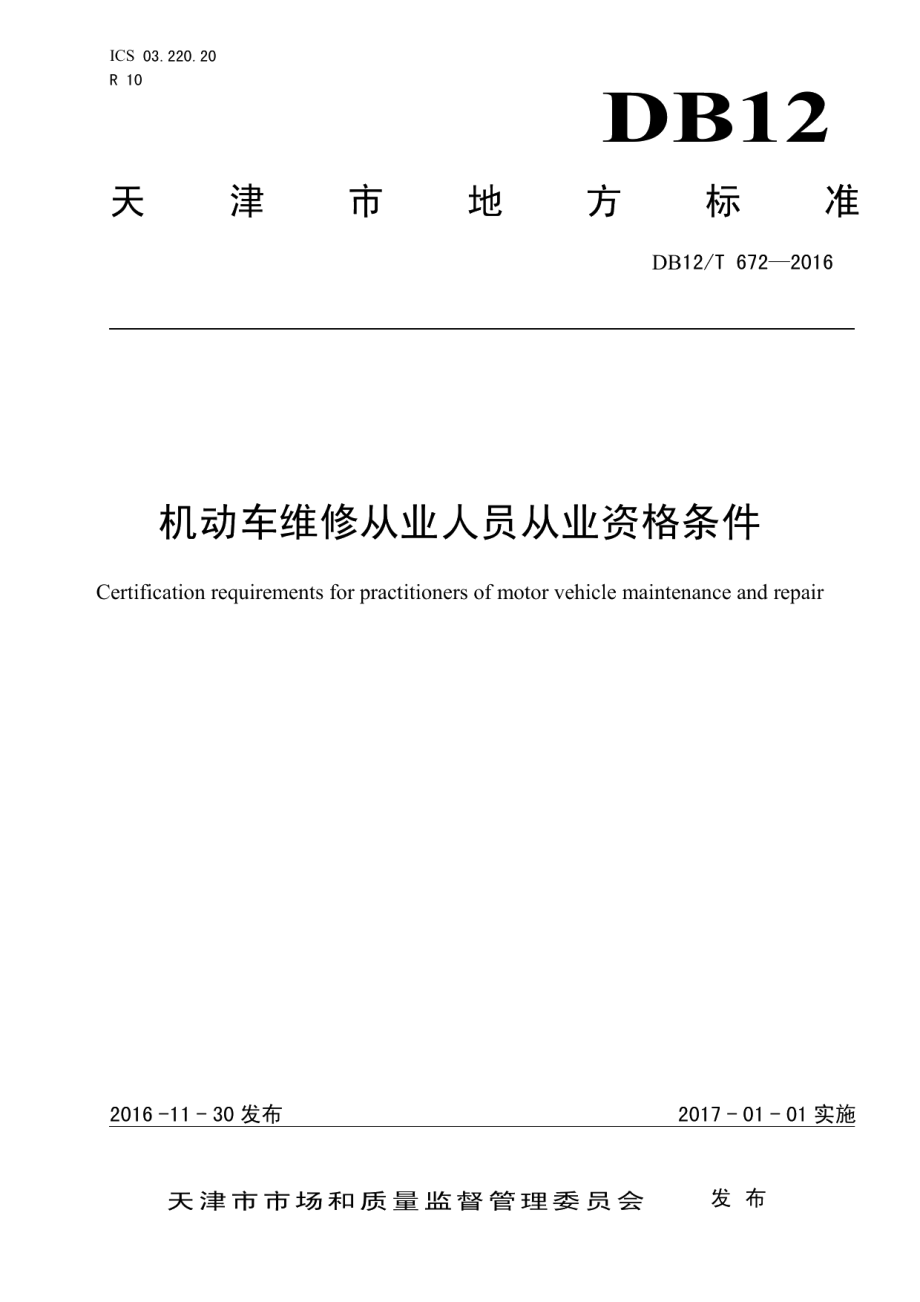 DB12T 672-2016机动车维修从业人员从业资格条件.pdf_第1页