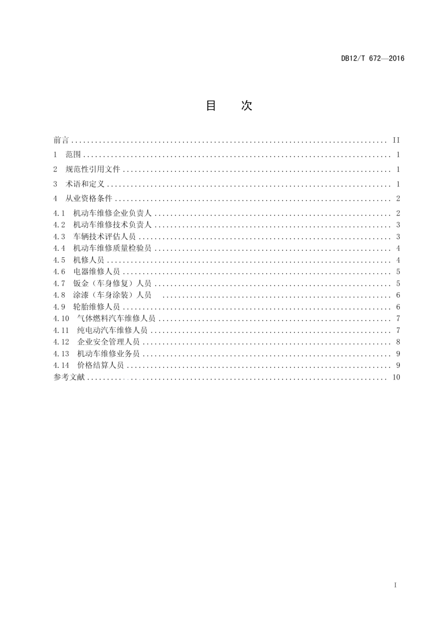 DB12T 672-2016机动车维修从业人员从业资格条件.pdf_第2页