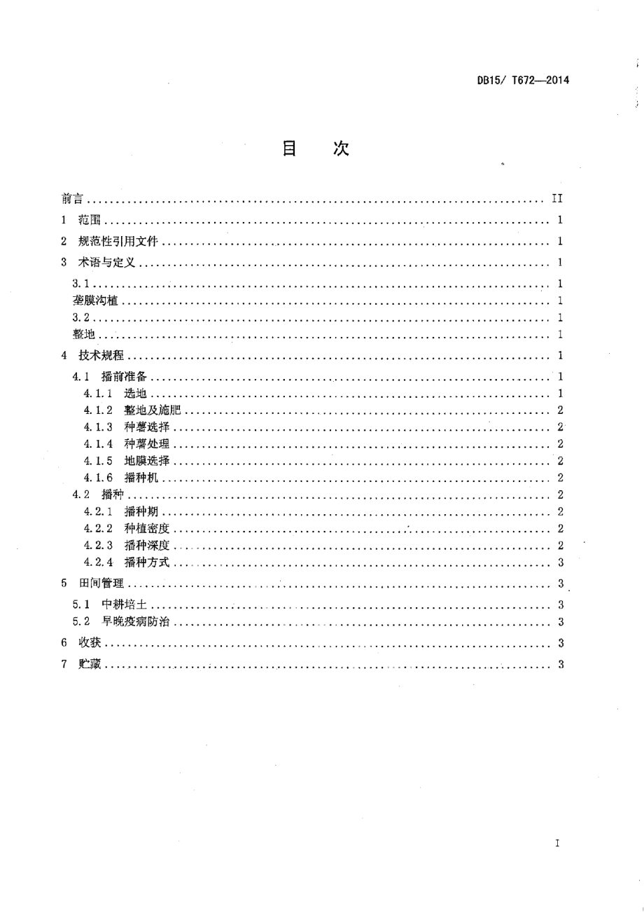 DB15T 672-2014旱地马铃薯垄膜沟植抗旱蓄水保墒技术规程.pdf_第3页