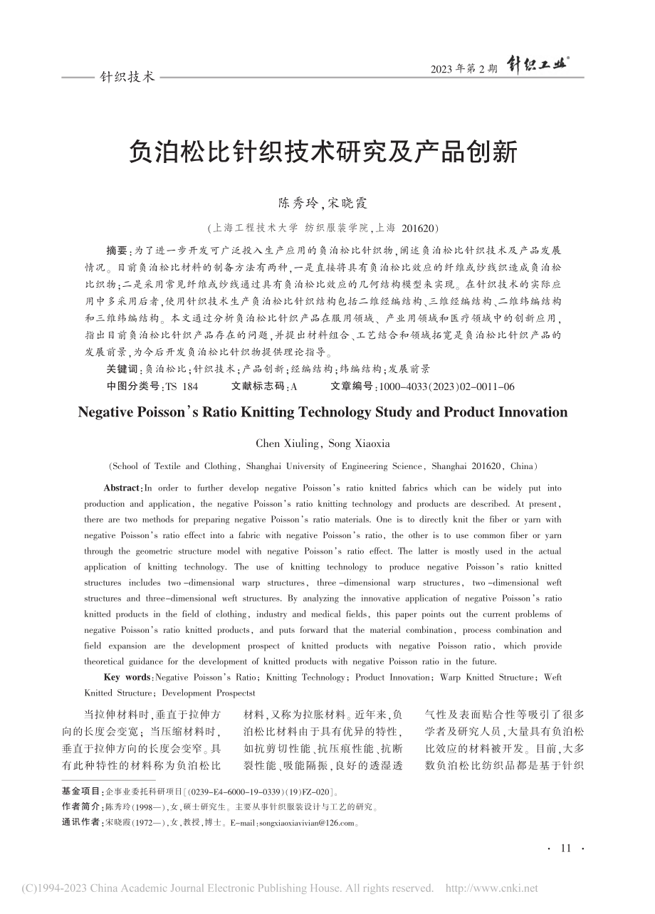 负泊松比针织技术研究及产品创新_陈秀玲.pdf_第1页