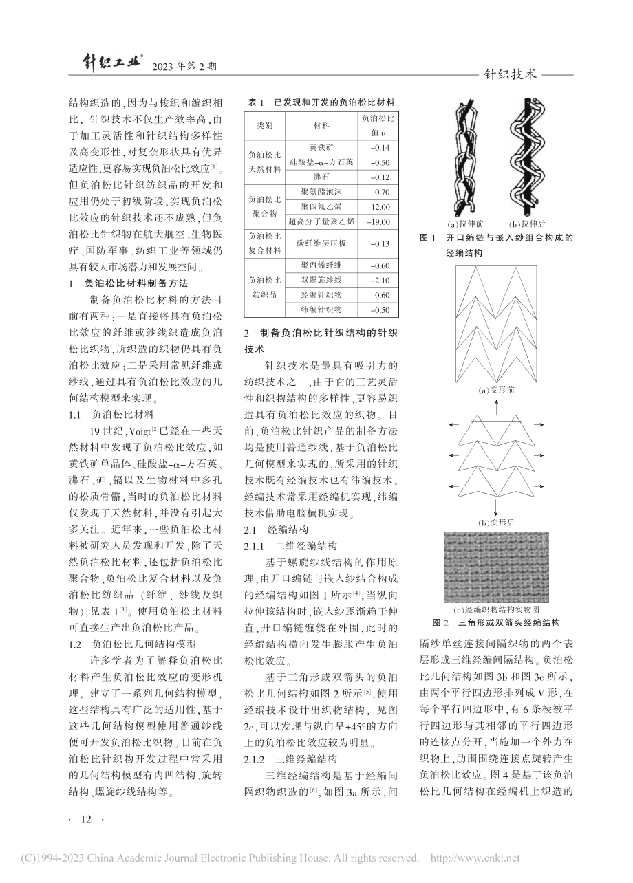 负泊松比针织技术研究及产品创新_陈秀玲.pdf_第2页