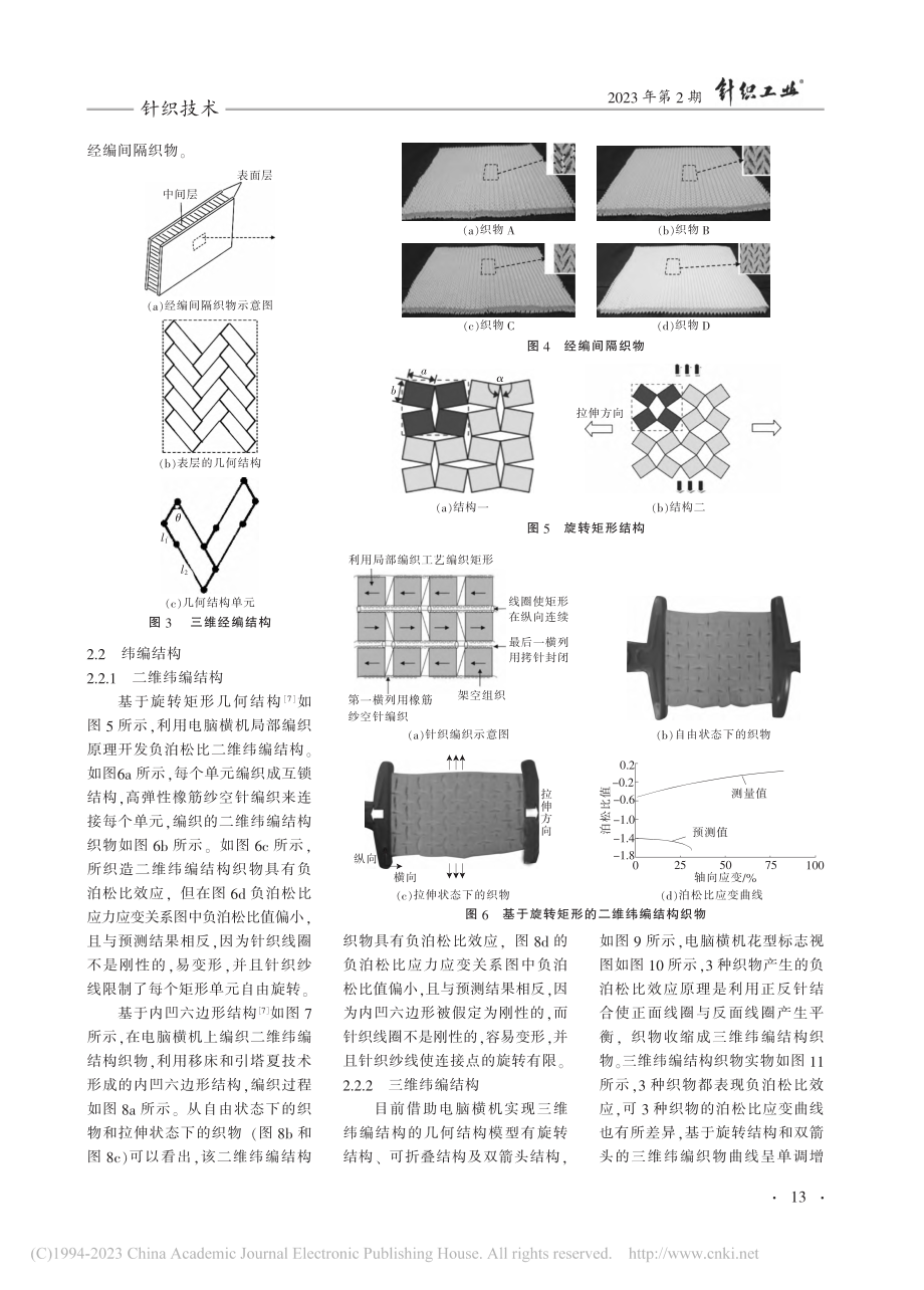 负泊松比针织技术研究及产品创新_陈秀玲.pdf_第3页