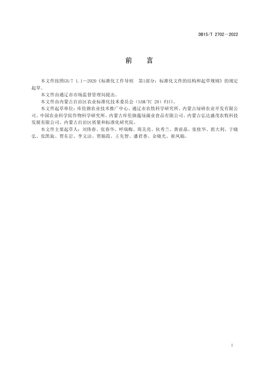 DB15T 2702—2022库伦荞麦全程机械化生产技术规程.pdf_第3页