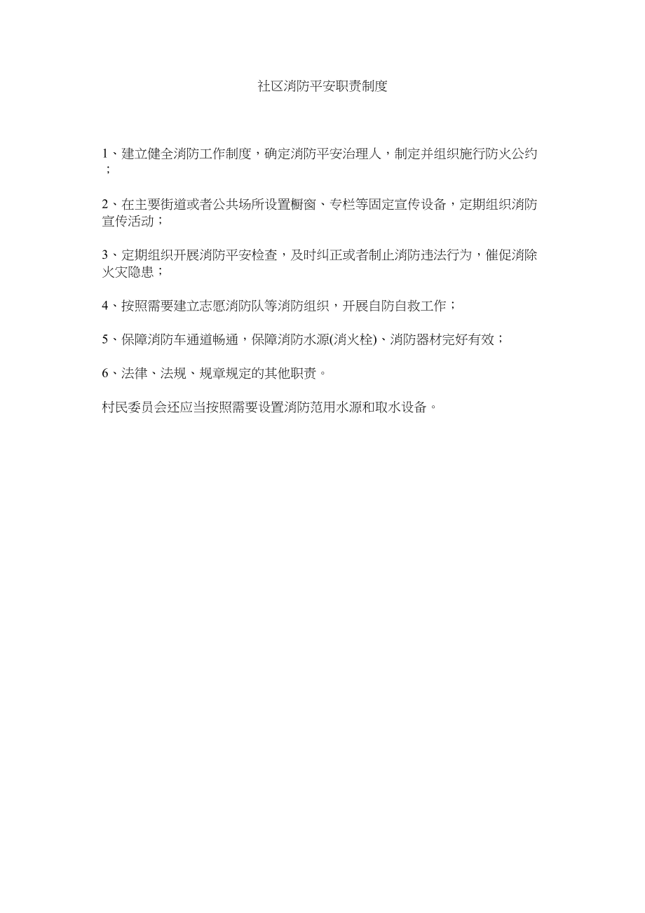 2023年社区消ۥ防安全职责制度范文.docx_第1页