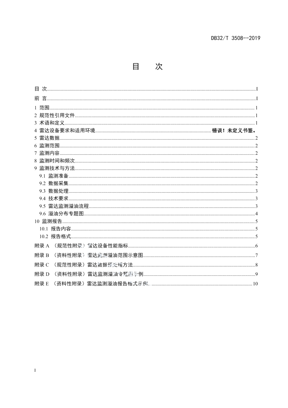 DB32T 3508-2019岸基雷达监测海面溢油技术规范.pdf_第3页