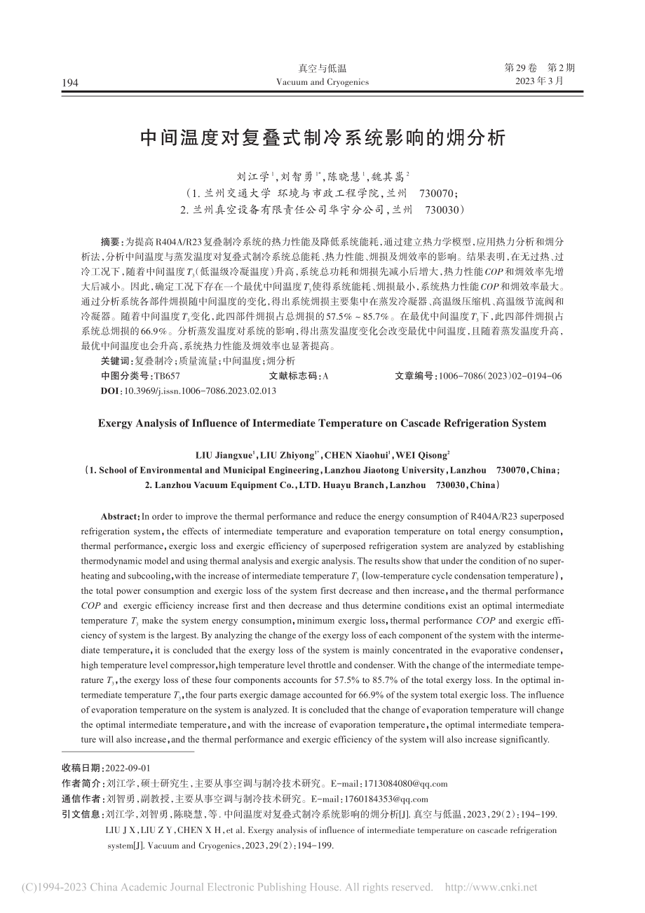 中间温度对复叠式制冷系统影响的(火用)分析_刘江学.pdf_第1页