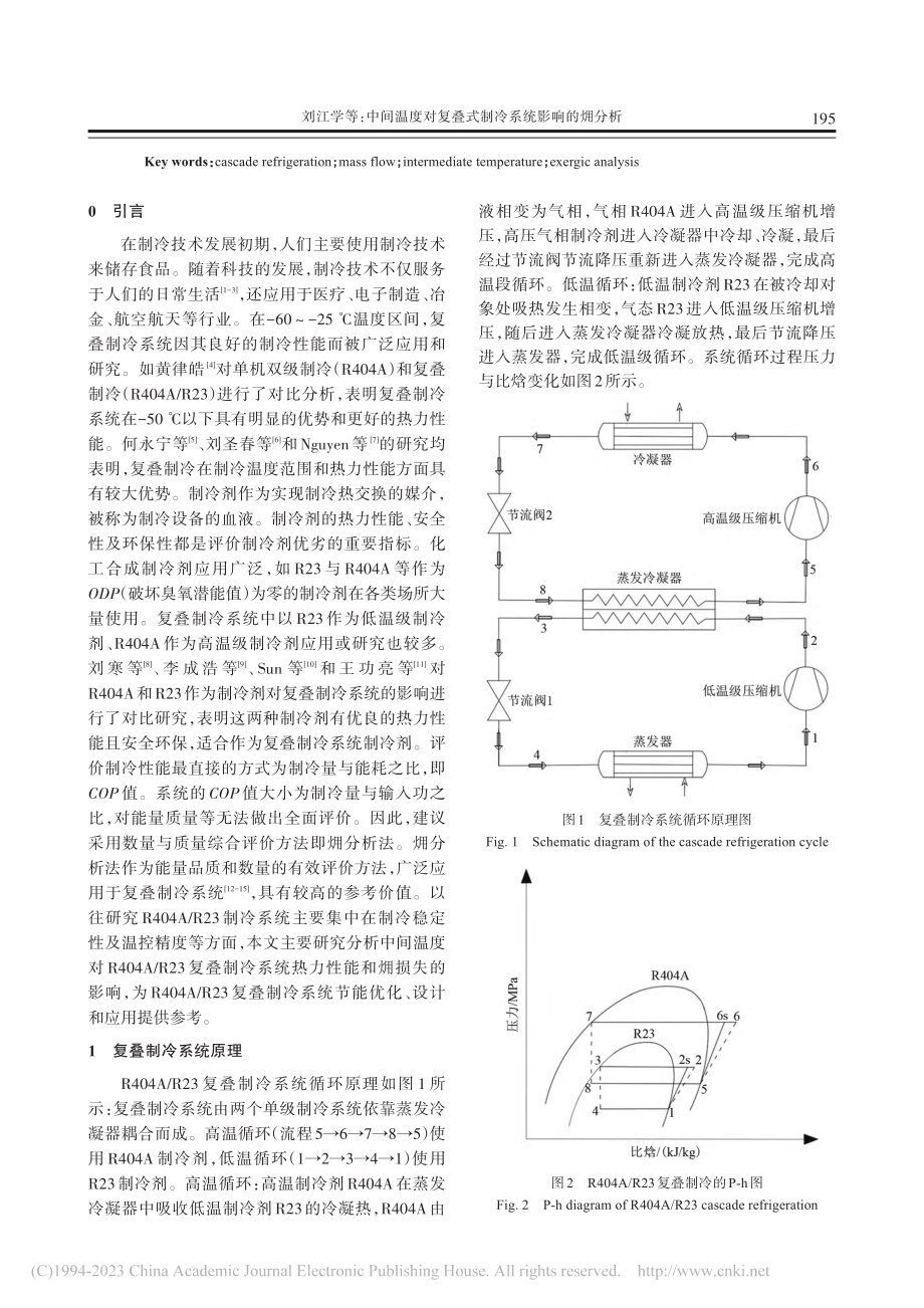 中间温度对复叠式制冷系统影响的(火用)分析_刘江学.pdf_第2页