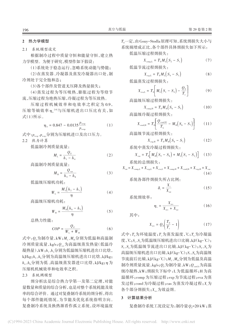 中间温度对复叠式制冷系统影响的(火用)分析_刘江学.pdf_第3页