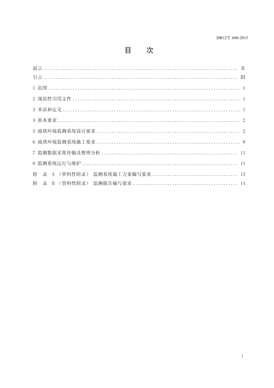 DB12T 608-2015天津市浅层地热能地质环境监测技术规程.pdf_第2页