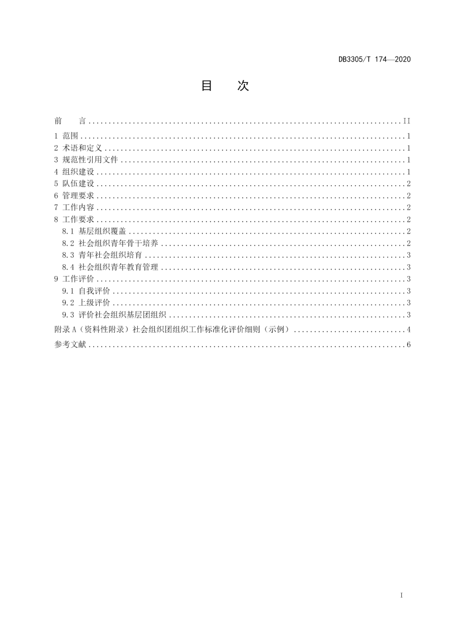 DB3305T 174-2020社会组织联合团委工作规范.pdf_第3页