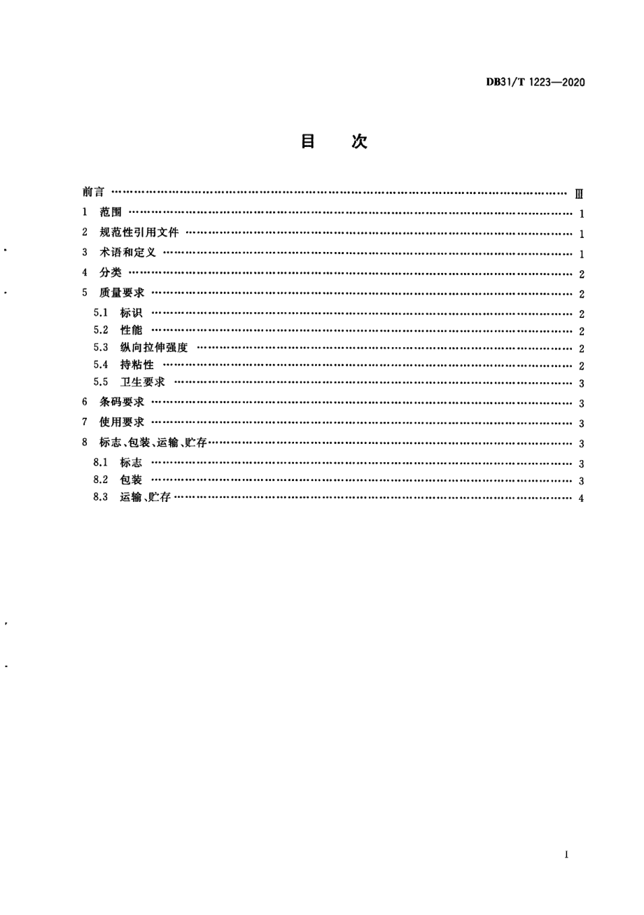 DB31T 1223-2020一次性食品安全封签管理技术规范.pdf_第3页