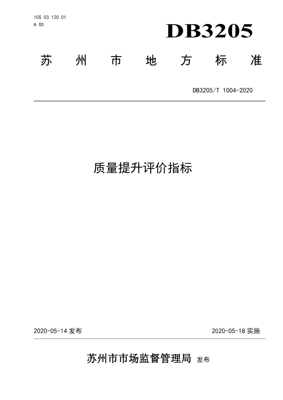 DB3205T 1004-2020质量提升评价指标.pdf_第1页