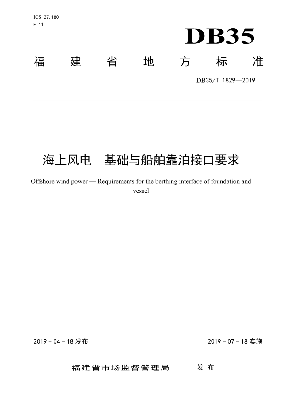 DB35T 1829-2019海上风电基础与船舶靠泊接口要求.pdf_第1页