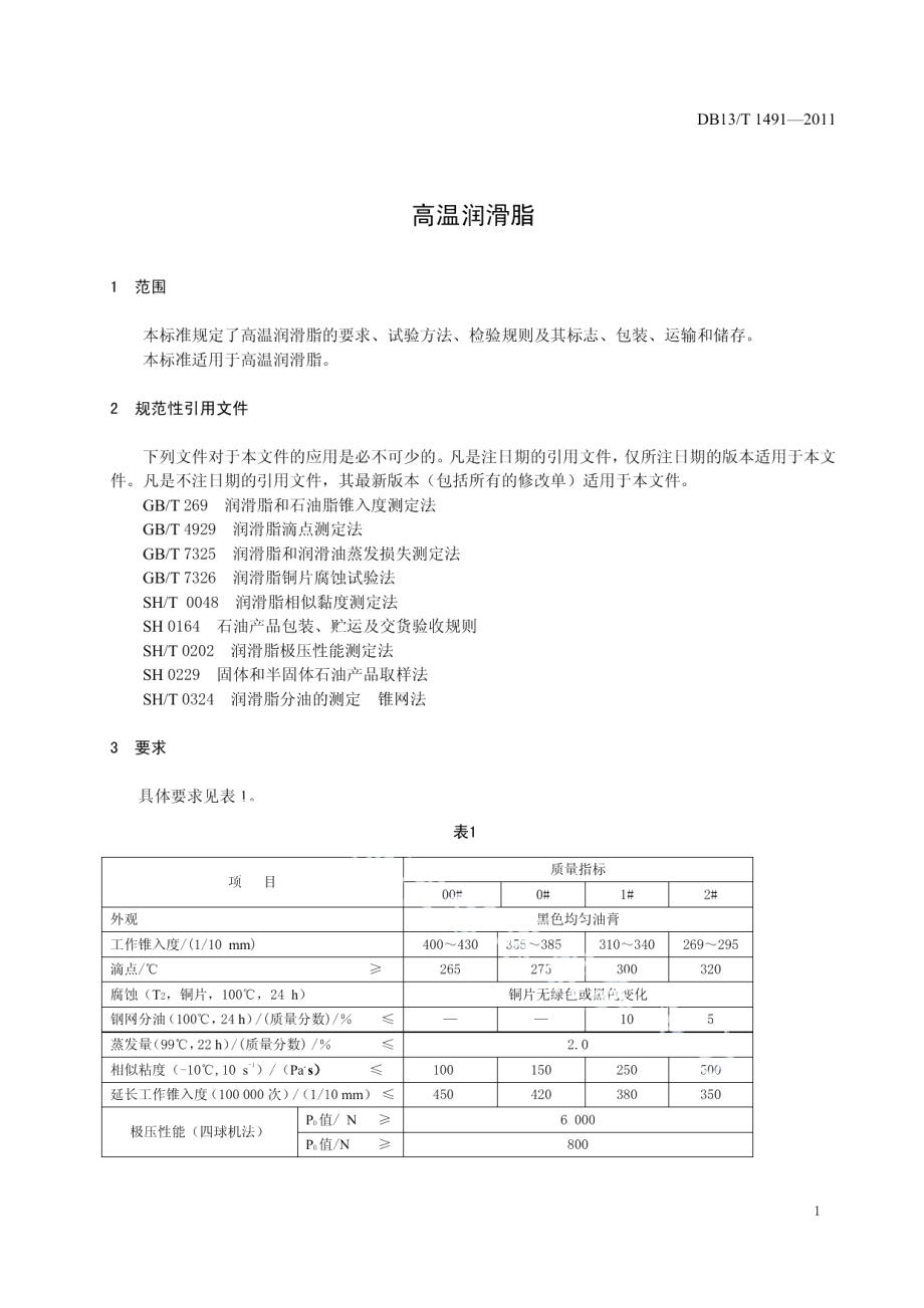 DB13T 1491-2011高温润滑脂.pdf_第3页