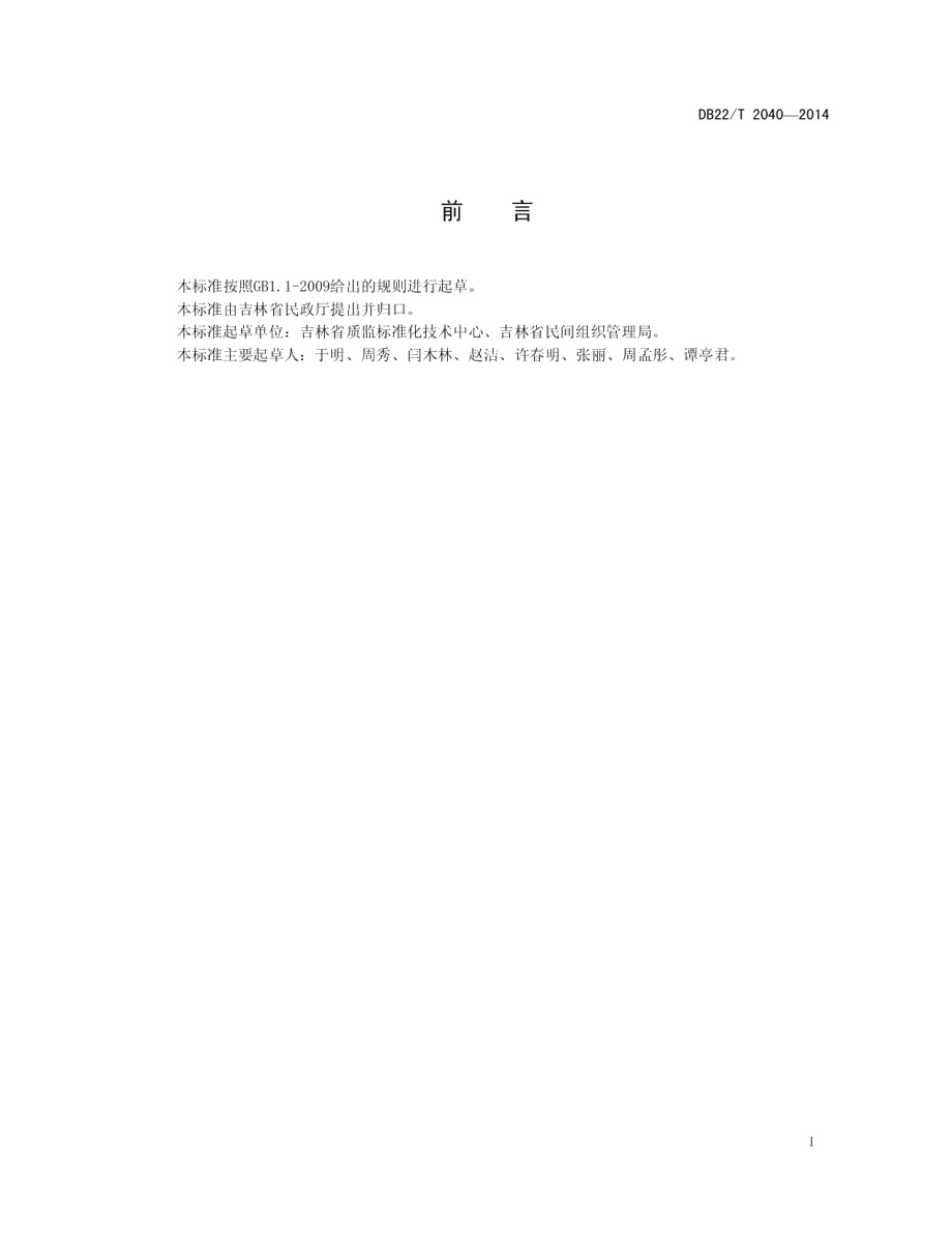 DB22T 2040-2014行业协会（商会）评估规范.pdf_第3页