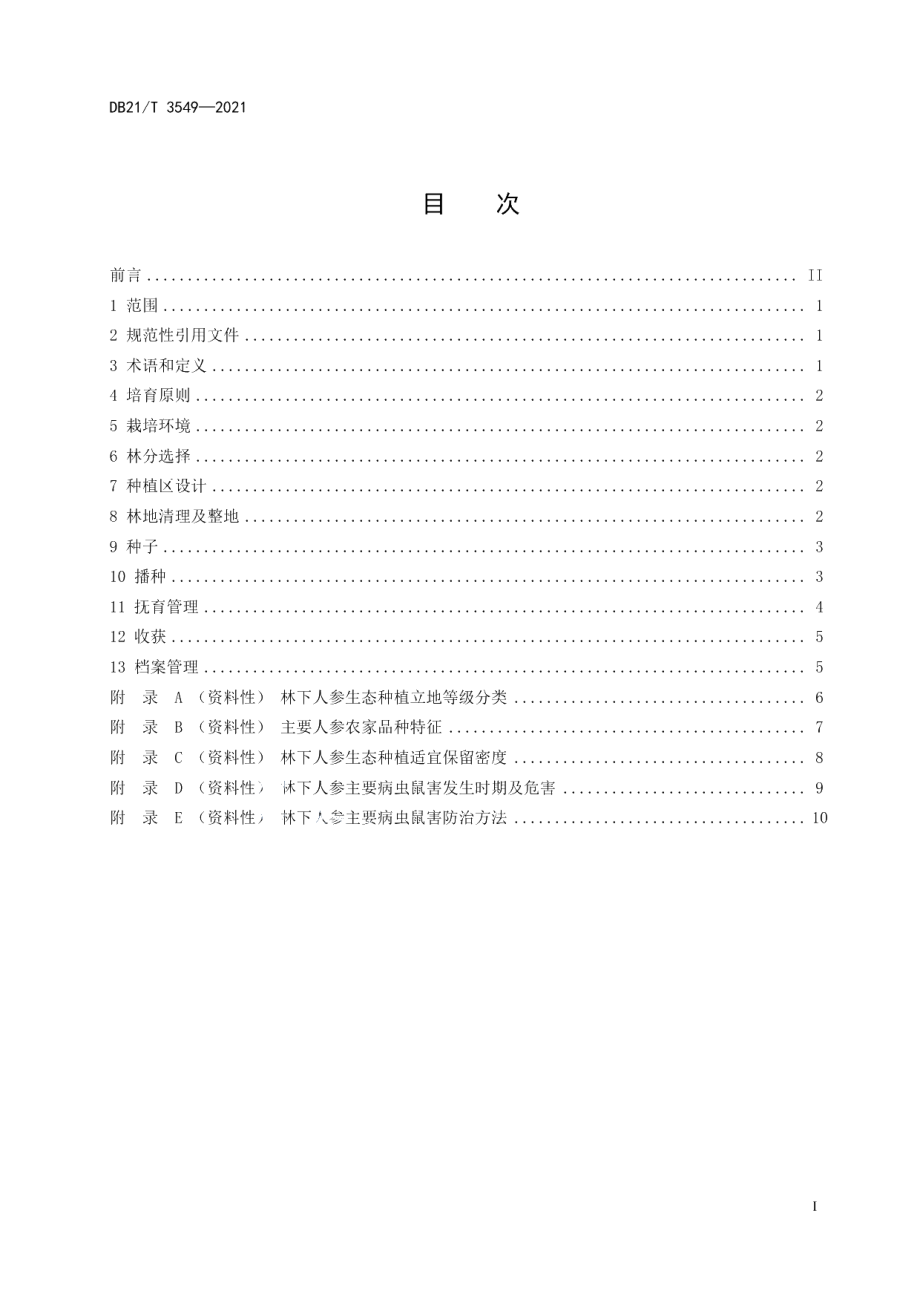 DB21T 3549-2021林下人参生态种植技术规程.pdf_第2页