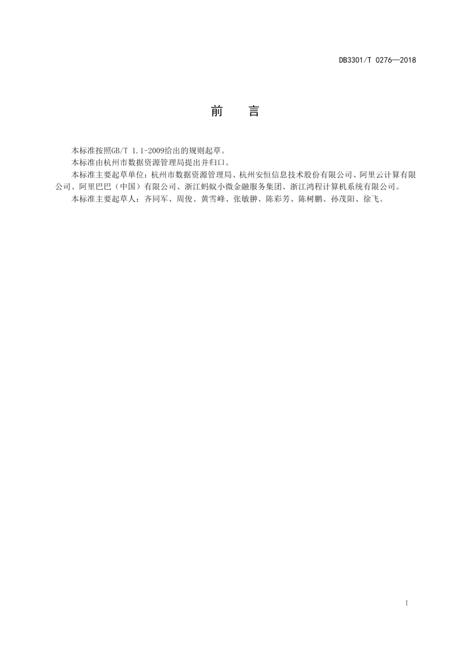 DB3301T 0276-2018政务数据共享安全管理规范.pdf_第2页