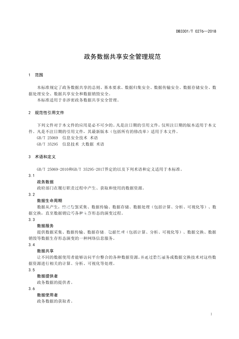 DB3301T 0276-2018政务数据共享安全管理规范.pdf_第3页