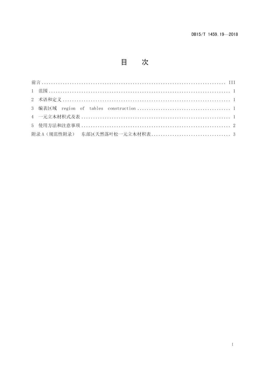 DB15T 1459.19-2018天然落叶松一元立木材积表.pdf_第3页