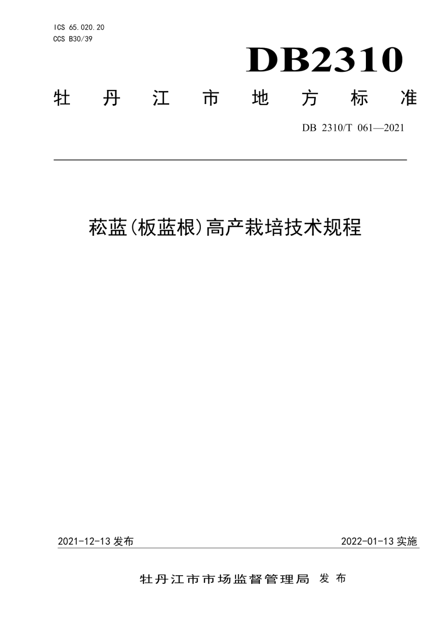 DB2310T 061-2021菘蓝(板蓝根)高产栽培技术规程.pdf_第1页