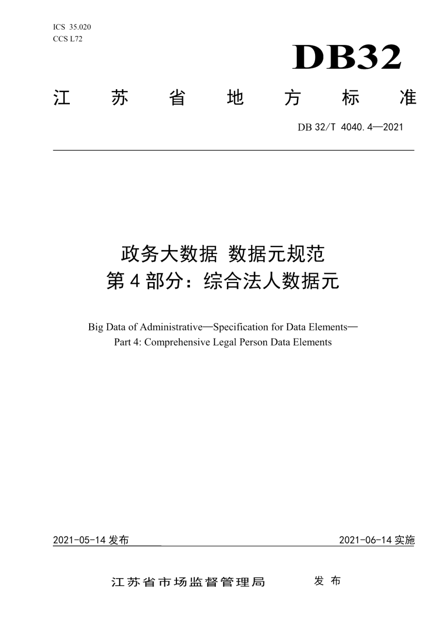 DB32T 4040.4-2021政务大数据 数据元规范 第4部分：综合法人数据元.pdf_第1页