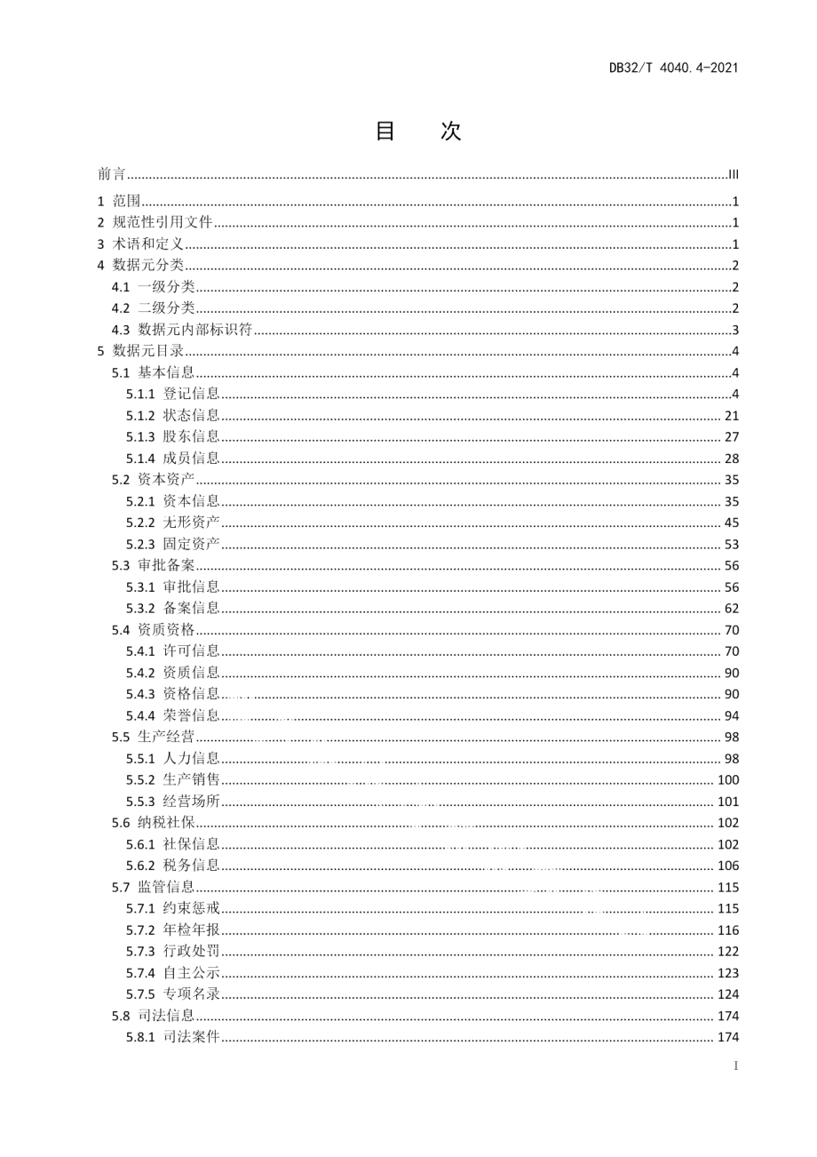 DB32T 4040.4-2021政务大数据 数据元规范 第4部分：综合法人数据元.pdf_第3页