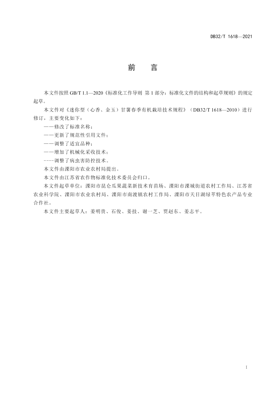 DB32T 1618-2021迷你型甘薯春提早生产技术规程.pdf_第2页