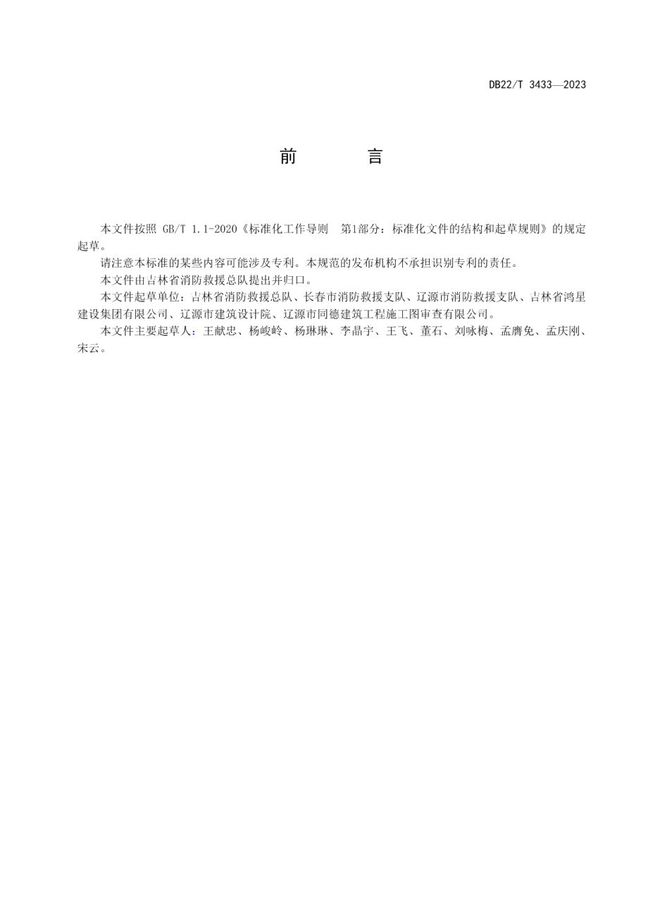 DB22T 3433-2023消防给水系统防冻技术规范.pdf_第3页