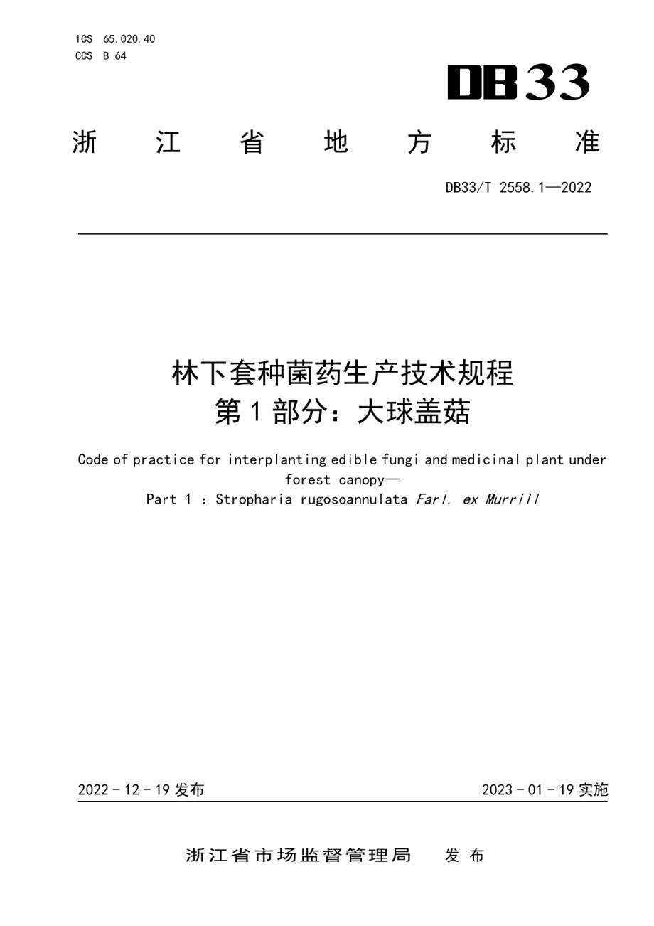 DB33T 2558.1-2022林下套种菌药生产技术规程 第1部分：大球盖菇.pdf_第1页