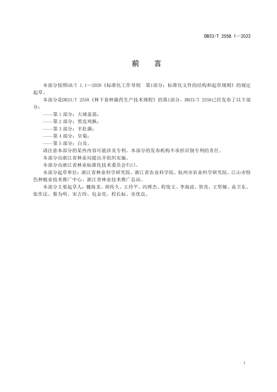 DB33T 2558.1-2022林下套种菌药生产技术规程 第1部分：大球盖菇.pdf_第3页