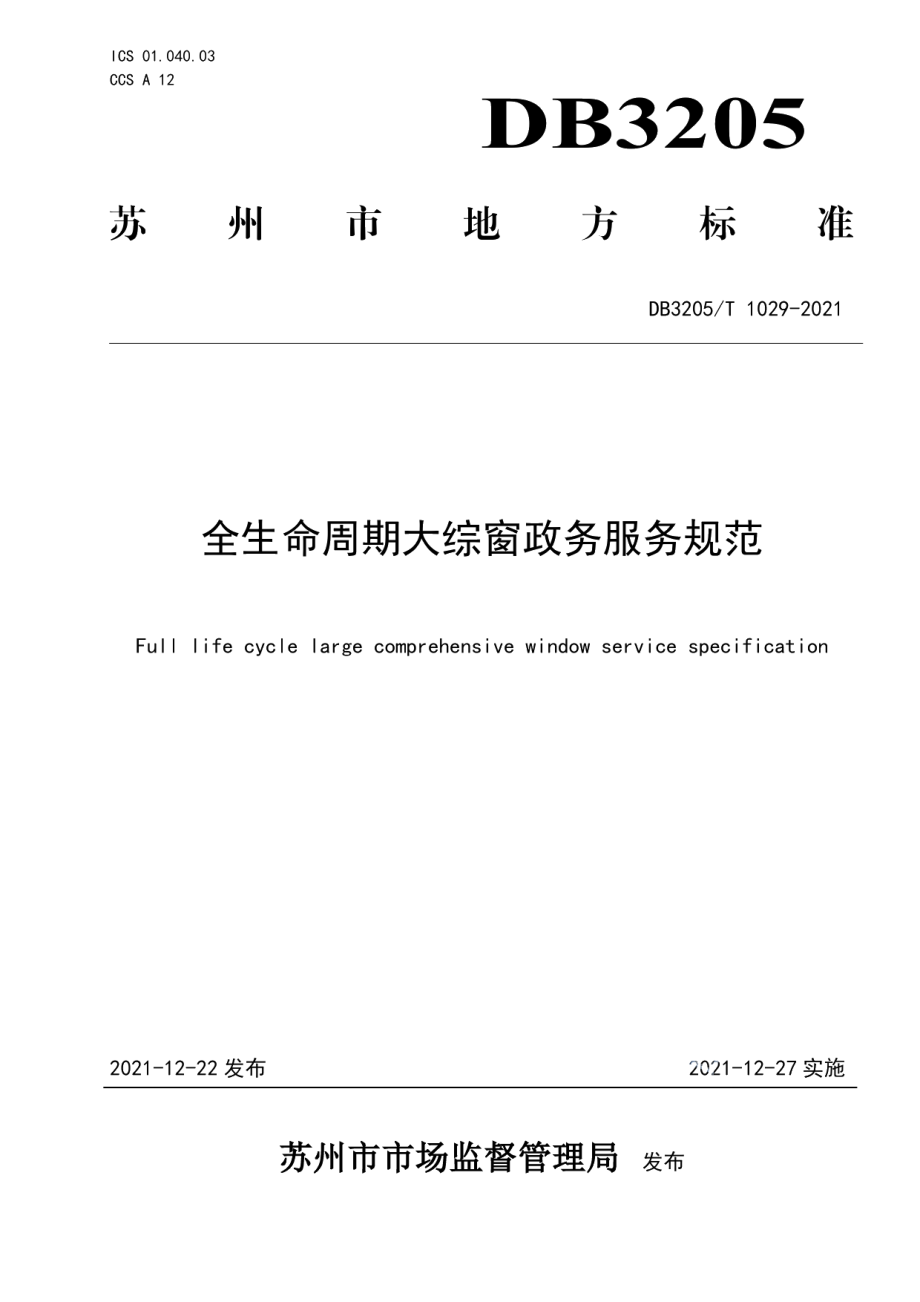 DB3205T 1029-2021全生命周期大综窗政务服务规范.pdf_第1页