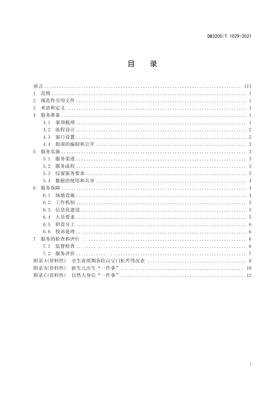 DB3205T 1029-2021全生命周期大综窗政务服务规范.pdf_第3页