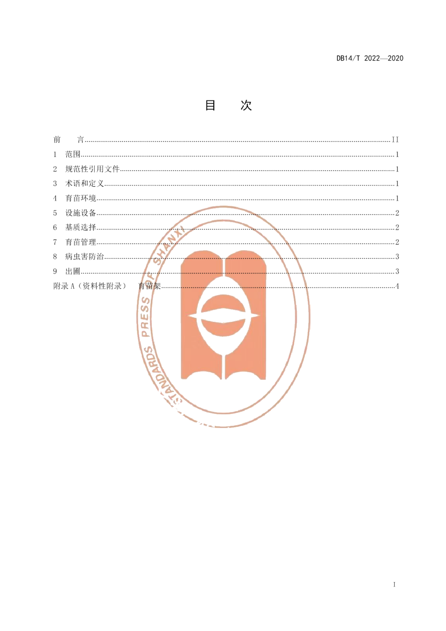 DB14T2022-2020草莓塑料大棚基质育苗技术规程》.pdf_第3页