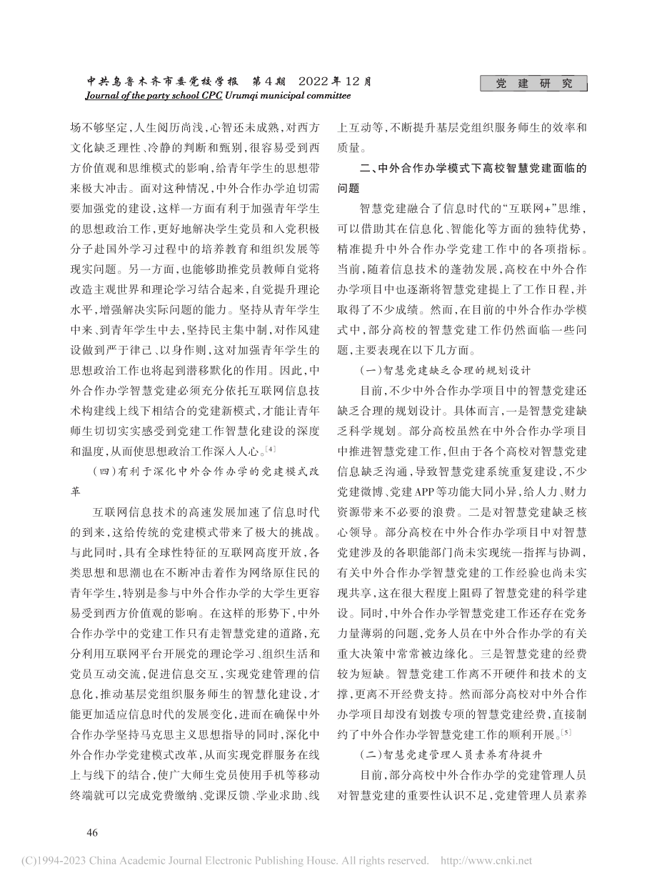 中外合作办学模式下高校智慧党建的重要性及实现路径_范经云.pdf_第3页