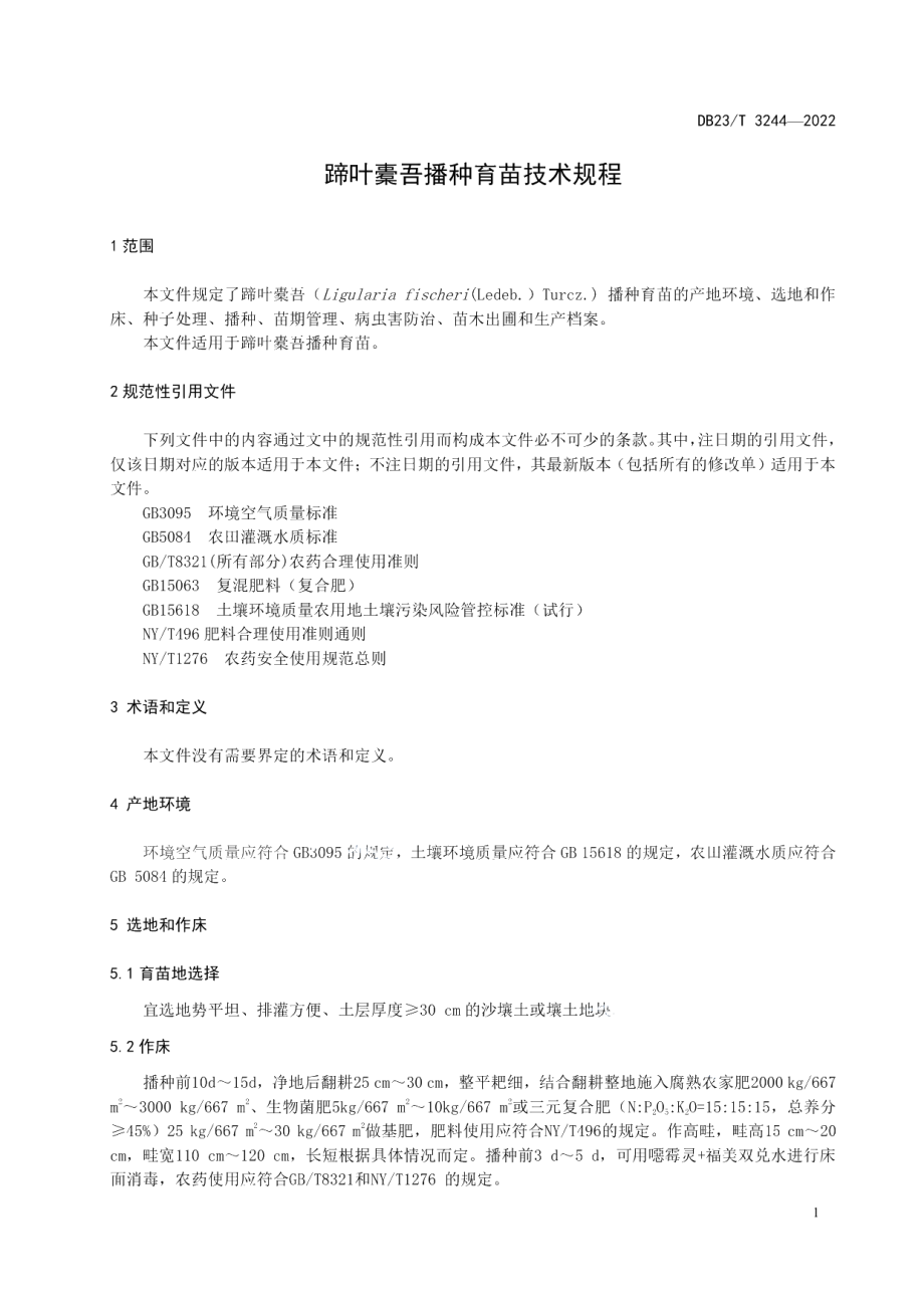 DB23T 3244—2022蹄叶橐吾播种育苗技术规程.pdf_第3页