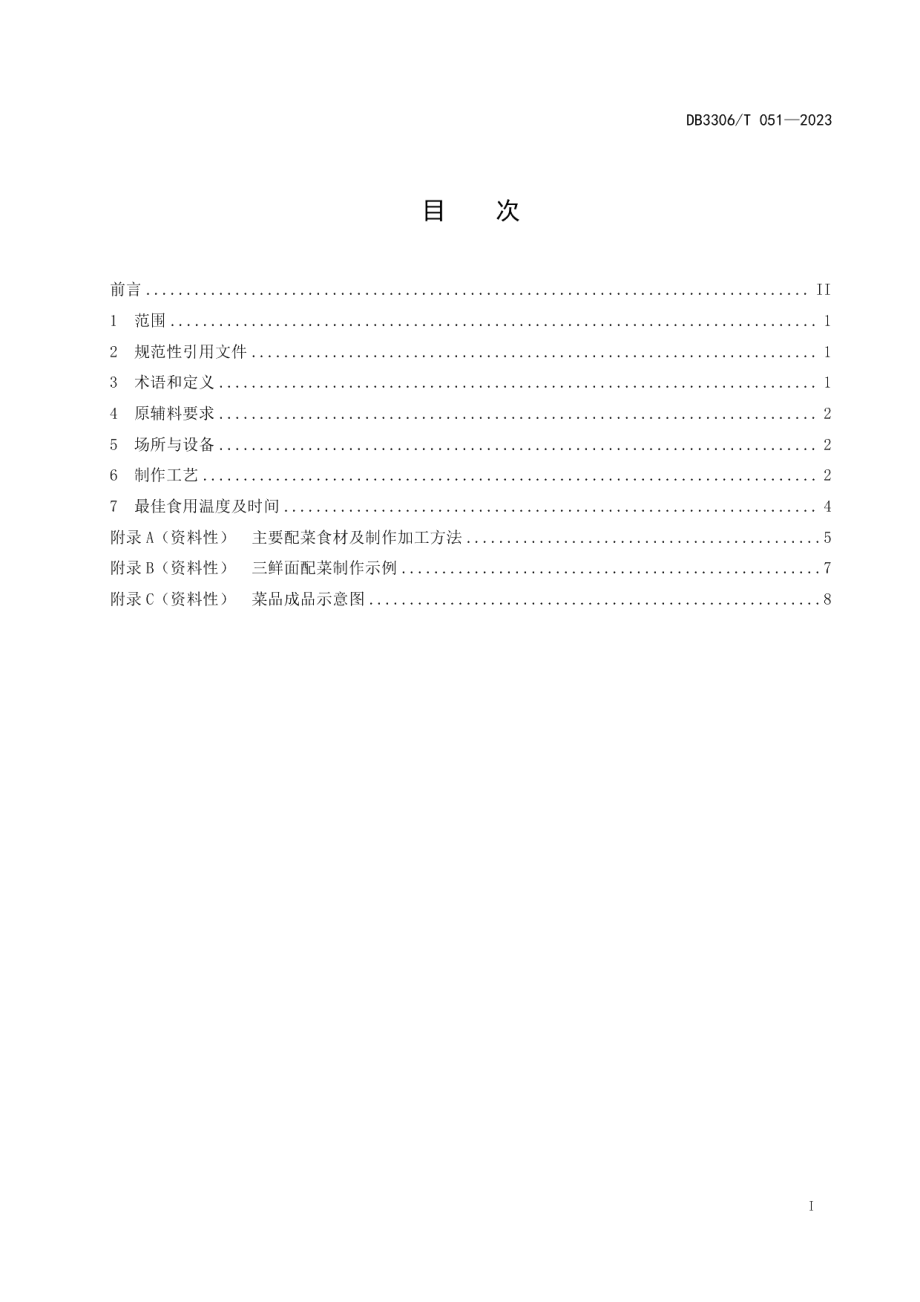 DB3306T 051-2023诸暨次坞打面制作规范.pdf_第2页