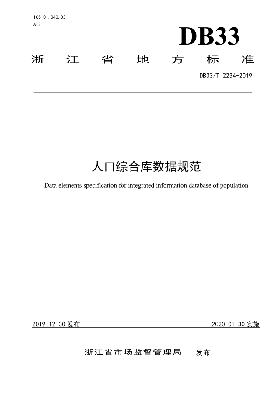 DB33T 2234-2019人口综合库数据规范.pdf_第1页