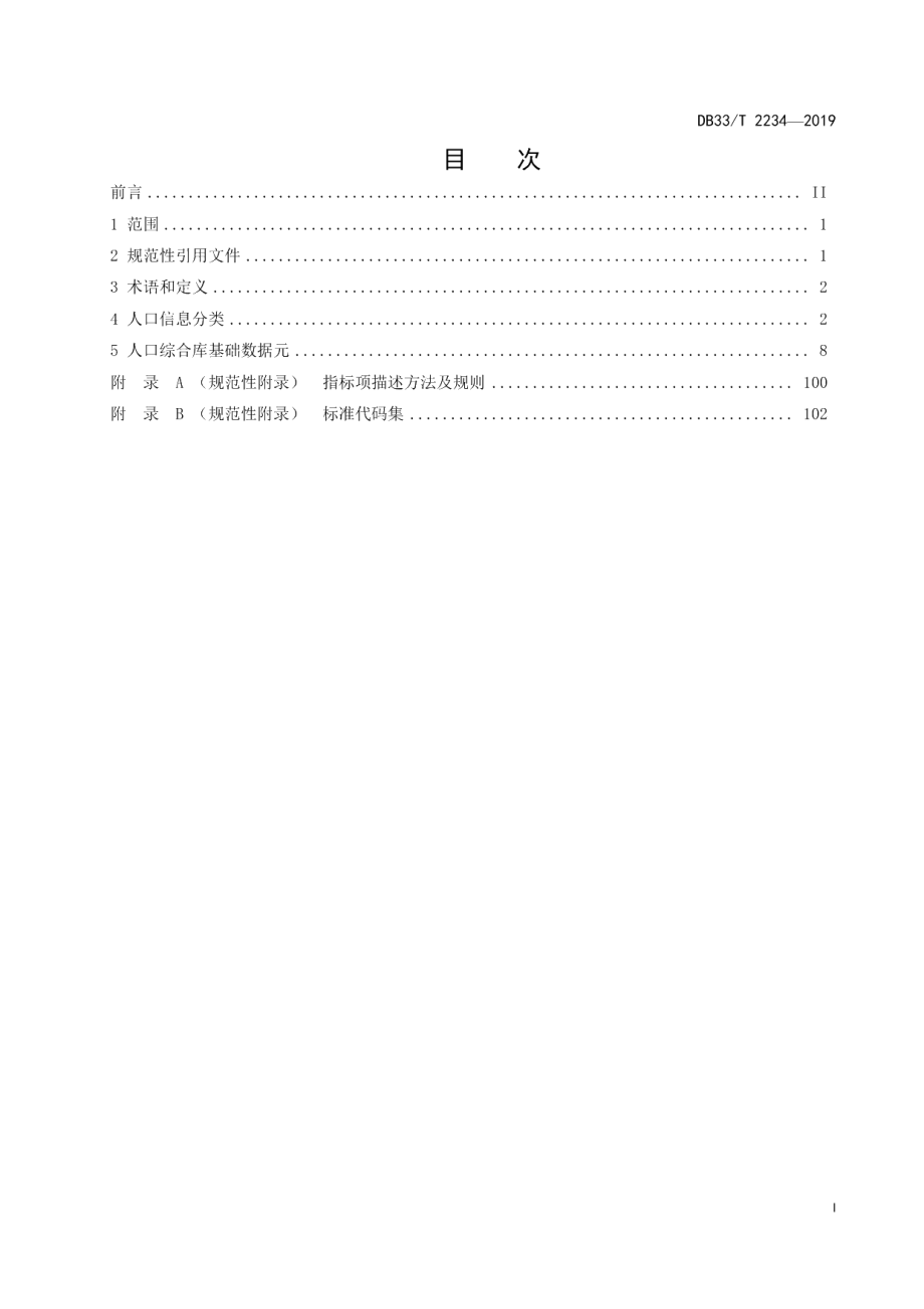 DB33T 2234-2019人口综合库数据规范.pdf_第3页