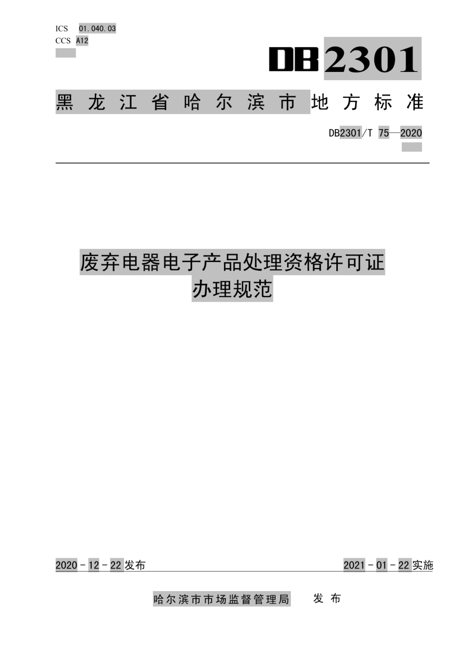 DB2301T75-2020《废弃电器电子产品处理资格许可证办理规范》.pdf_第1页