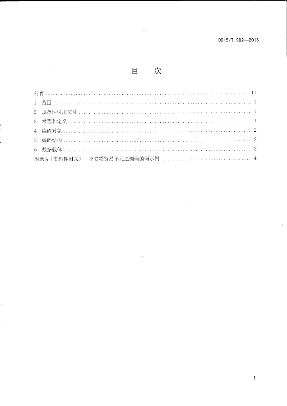 DB15T 992-2016商品条码 小麦粉追溯码编码与条码表示.pdf_第2页