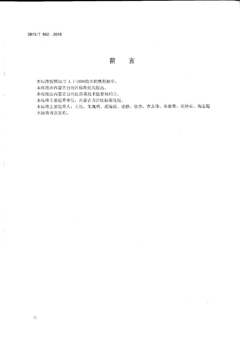 DB15T 992-2016商品条码 小麦粉追溯码编码与条码表示.pdf_第3页