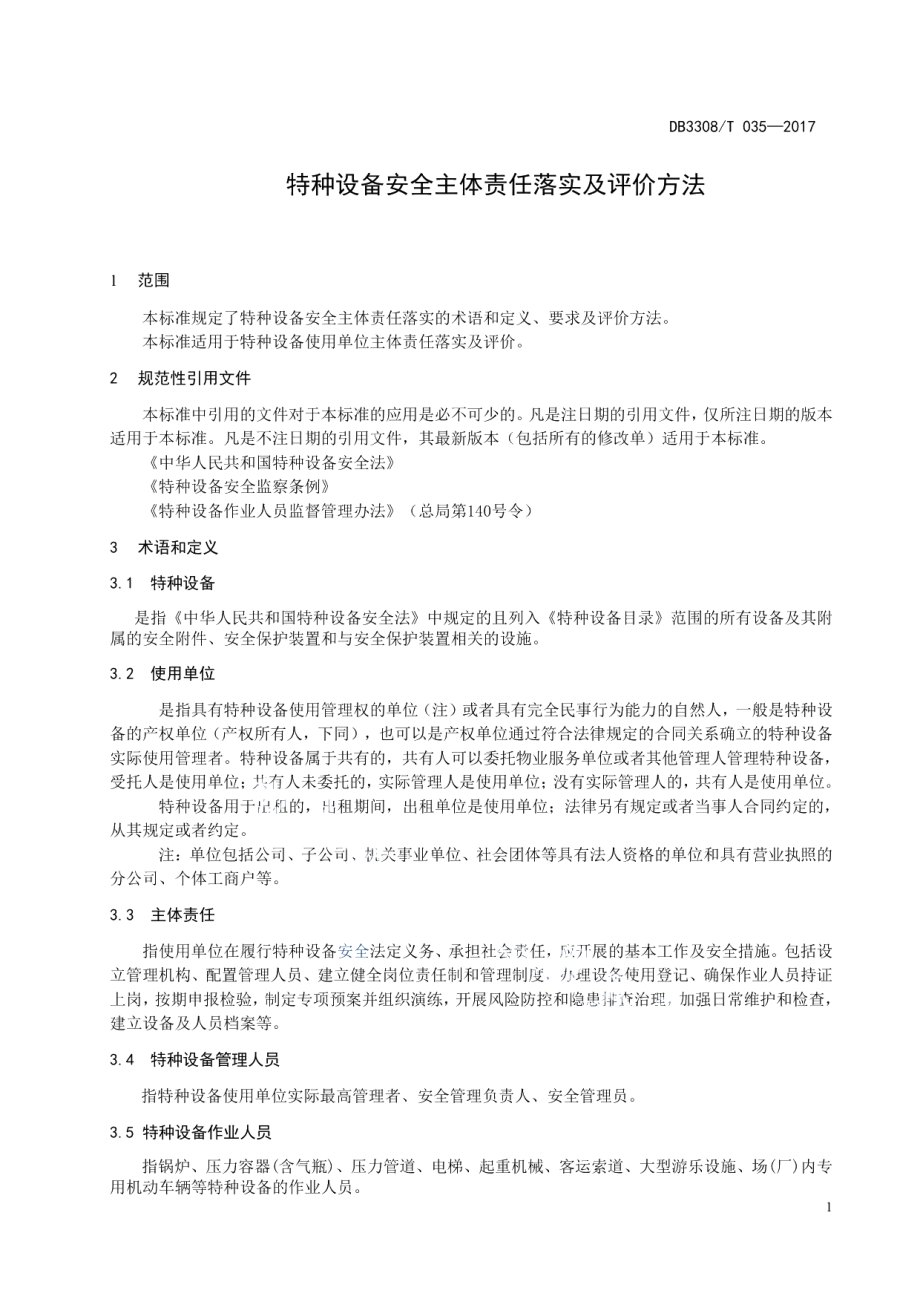 DB3308T 035-2017 特种设备安全主体责任落实及评价规范.pdf_第3页